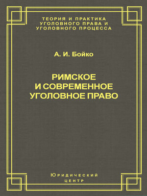 cover image of Римское и современное уголовное право